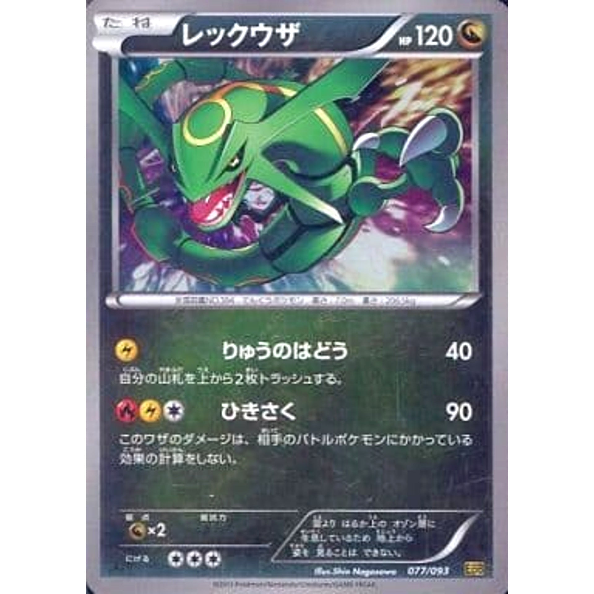 レックウザ (ミラー仕様) 077/093 EBB ドラゴン ポケモンカードゲームBW コンセプトパックEXバトルブースト