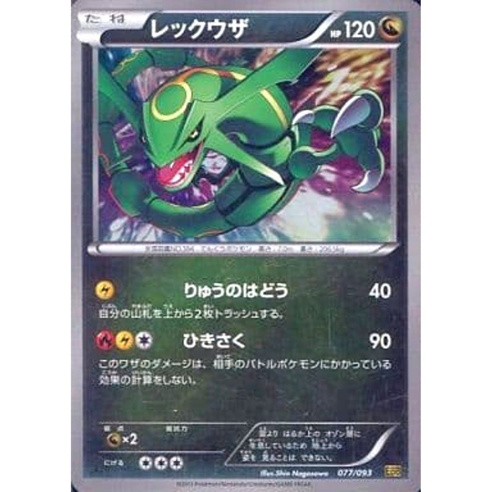 レックウザ (ミラー仕様) 077/093 EBB ドラゴン ポケモンカードゲームBW コンセプトパックEXバトルブースト
