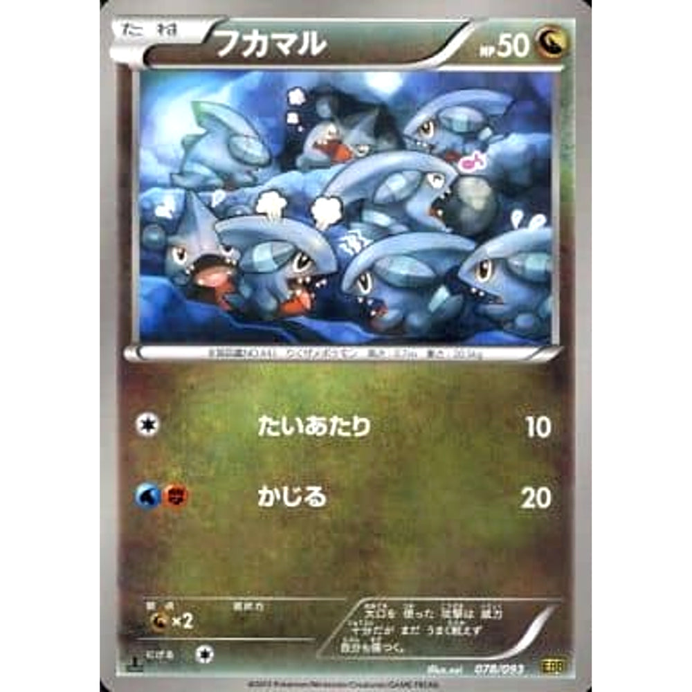 フカマル 078/093 EBB ドラゴン ポケモンカードゲームBW コンセプトパックEXバトルブースト