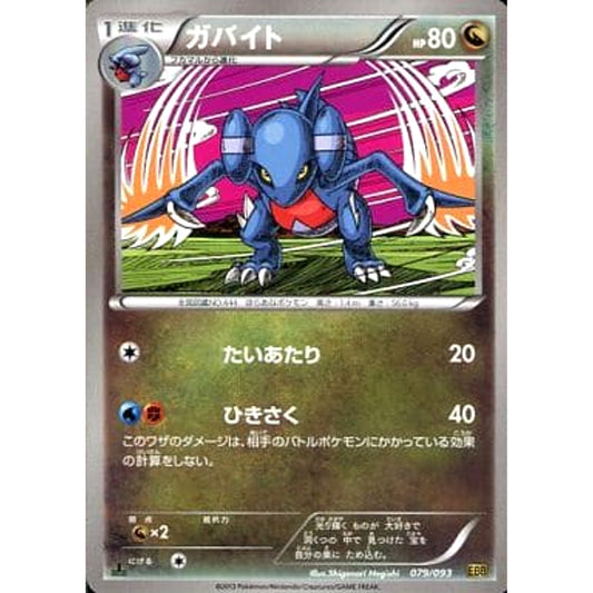 ガバイト 079/093 EBB ドラゴン ポケモンカードゲームBW コンセプトパックEXバトルブースト