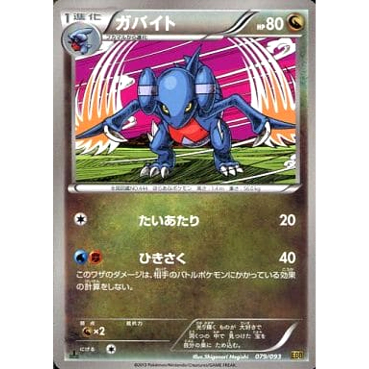 ガバイト 079/093 EBB ドラゴン ポケモンカードゲームBW コンセプトパックEXバトルブースト
