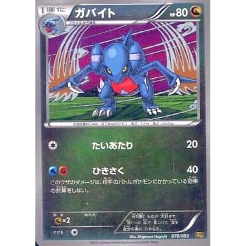 ガバイト (ミラー仕様) 079/093 EBB ドラゴン ポケモンカードゲームBW コンセプトパックEXバトルブースト