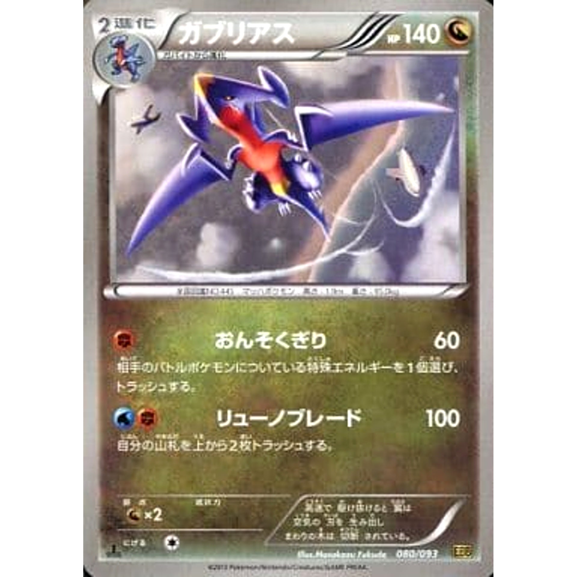 ガブリアス 080/093 EBB ドラゴン ポケモンカードゲームBW コンセプトパックEXバトルブースト