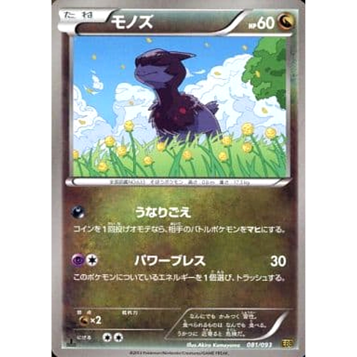 モノズ 081/093 EBB ドラゴン ポケモンカードゲームBW コンセプトパックEXバトルブースト