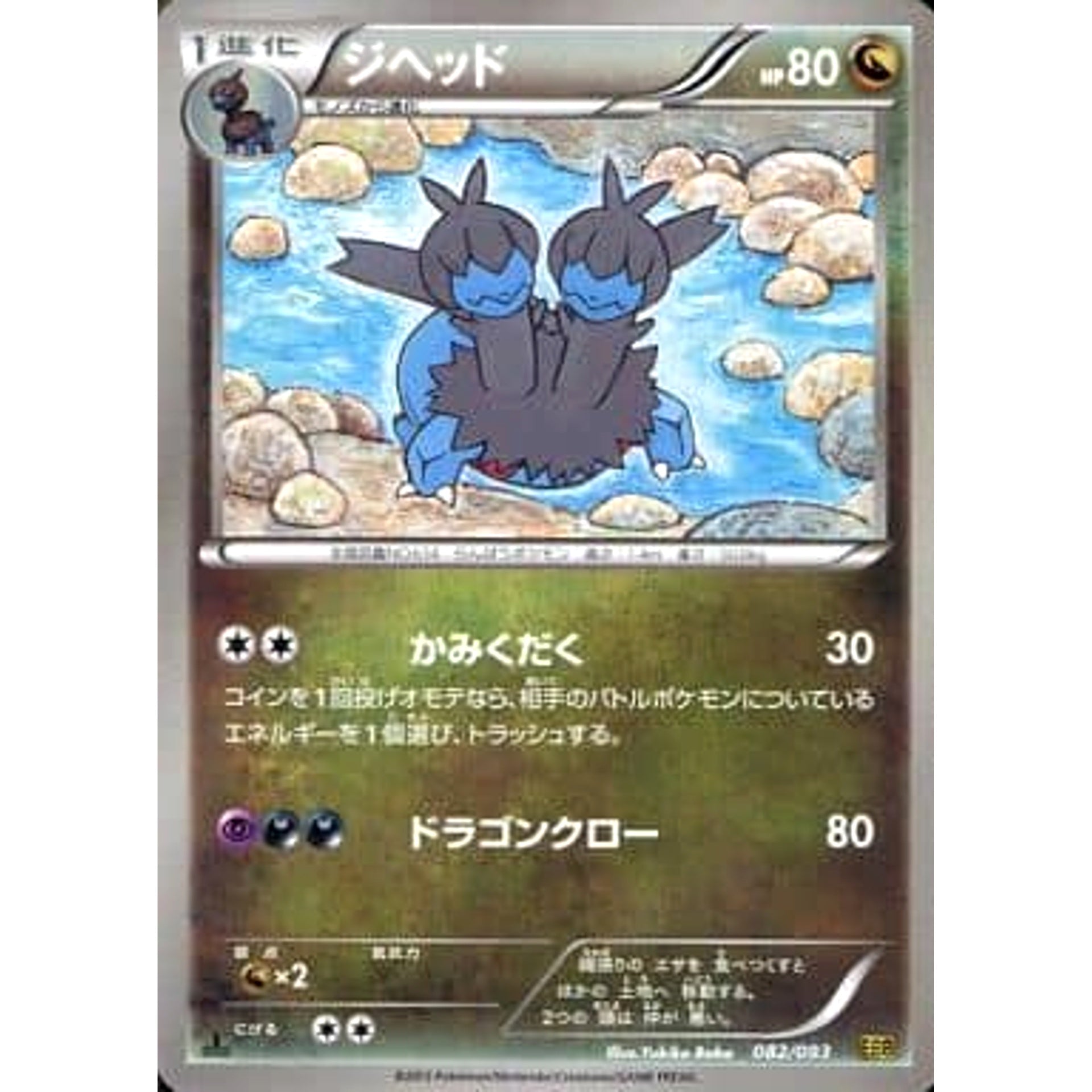 ジヘッド 082/093 EBB ドラゴン ポケモンカードゲームBW コンセプトパックEXバトルブースト