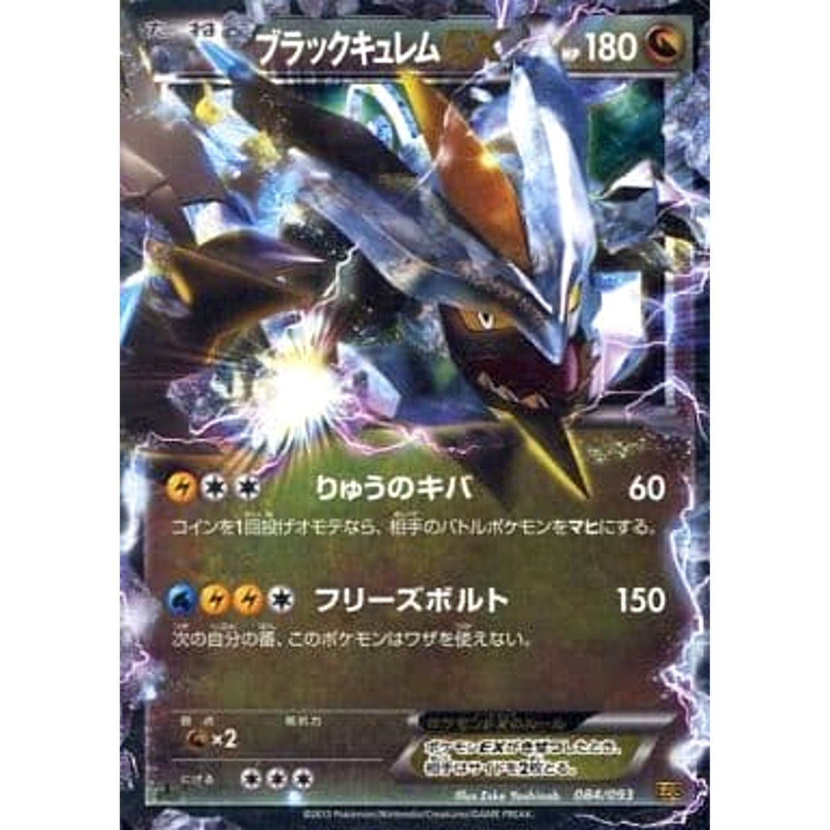 ブラックキュレムEX (キラ仕様) 084/093 EBB ドラゴン ポケモンカードゲームBW コンセプトパックEXバトルブースト