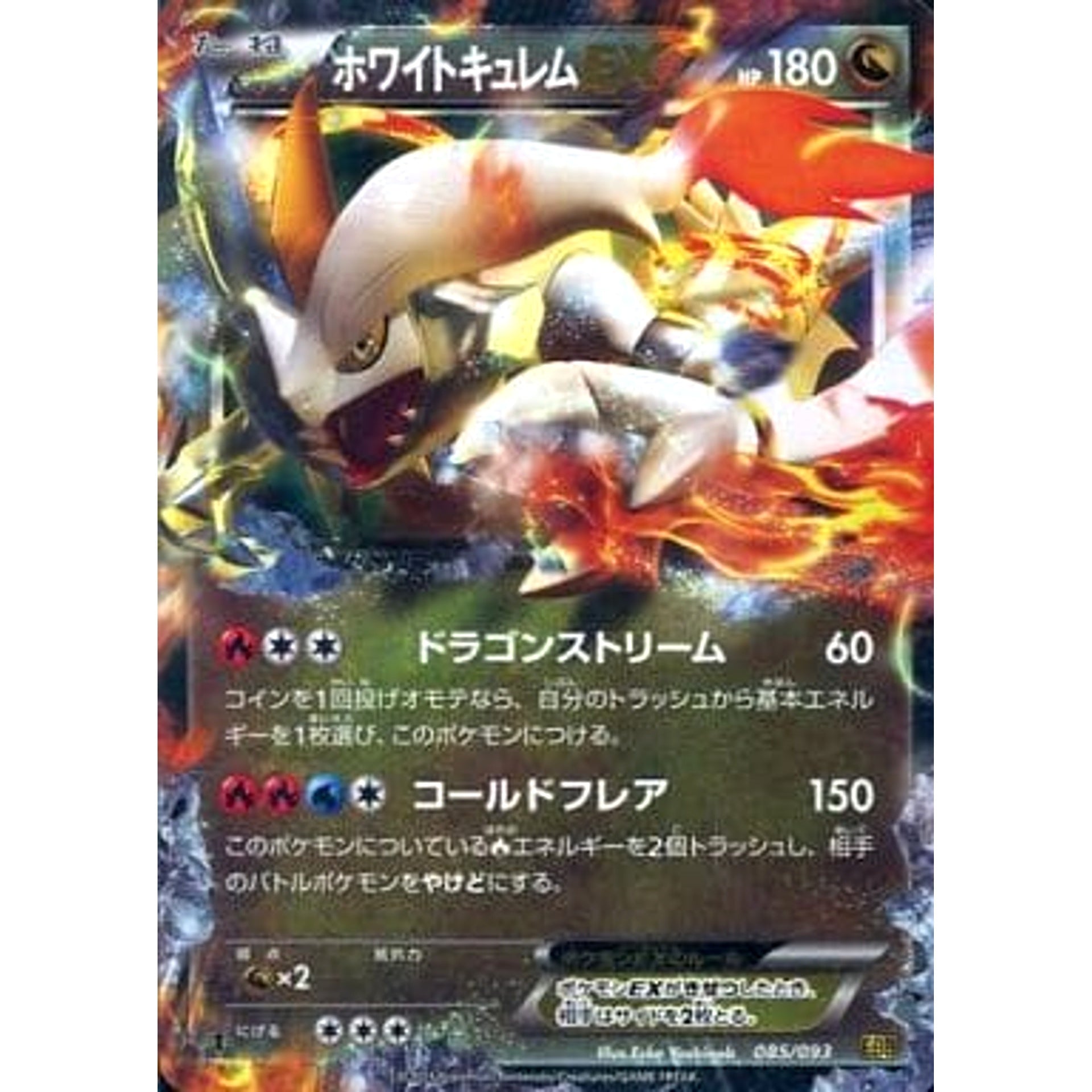 ホワイトキュレムEX (キラ仕様) 085/093 EBB ドラゴン ポケモンカードゲームBW コンセプトパックEXバトルブースト