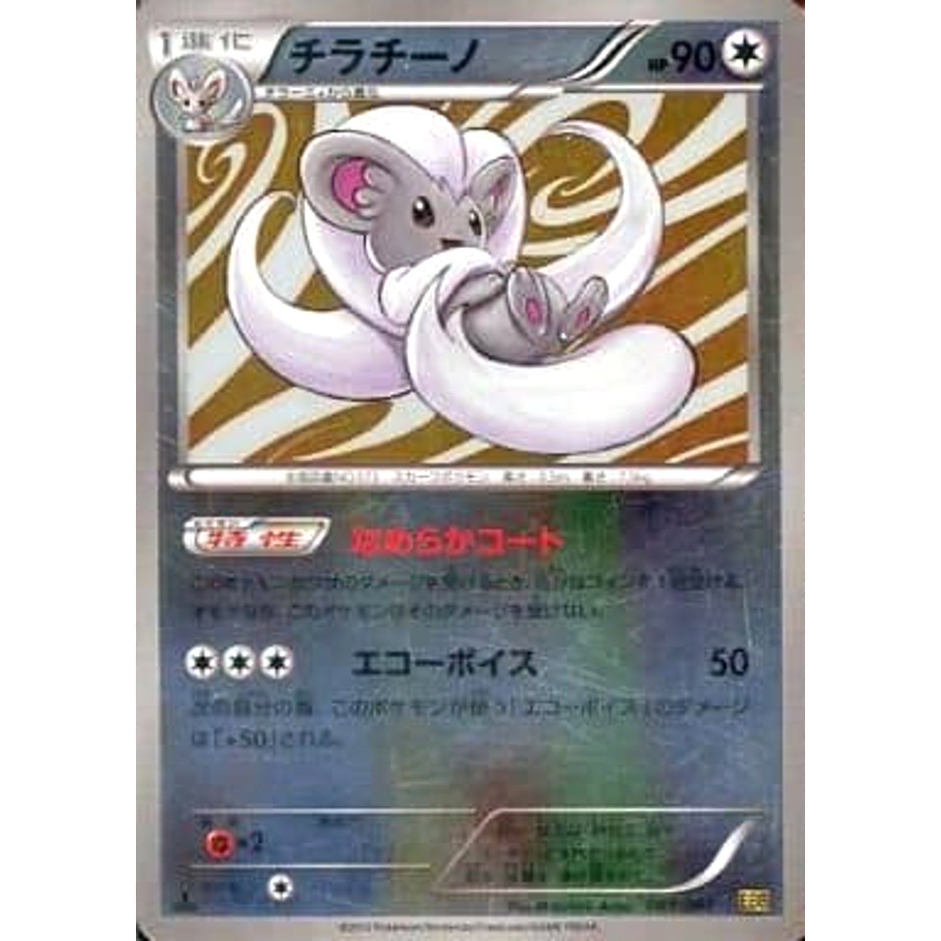 チラチーノ (ミラー仕様) 089/093 EBB 無 ポケモンカードゲームBW コンセプトパックEXバトルブースト