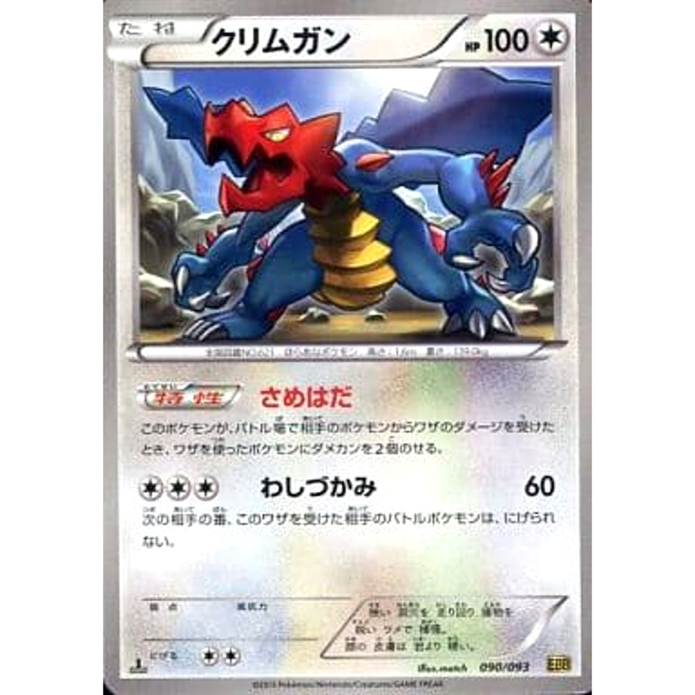 クリムガン 090/093 EBB 無 ポケモンカードゲームBW コンセプトパックEXバトルブースト