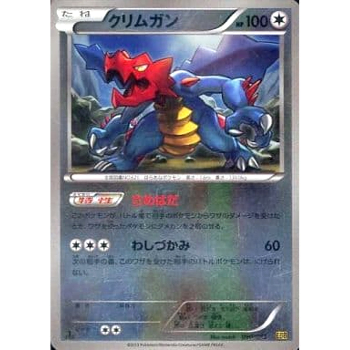 クリムガン (ミラー仕様) 090/093 EBB 無 ポケモンカードゲームBW コンセプトパックEXバトルブースト