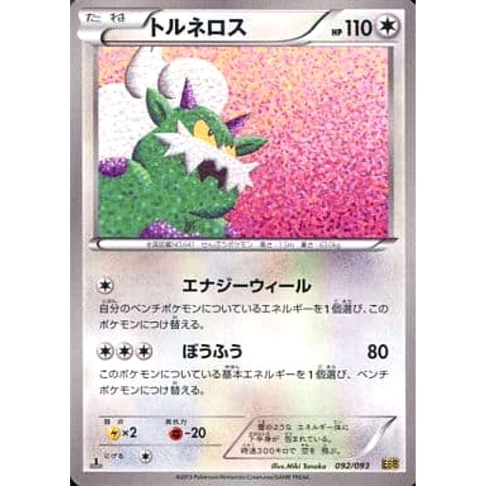 トルネロス 092/093 EBB 無 ポケモンカードゲームBW コンセプトパックEXバトルブースト