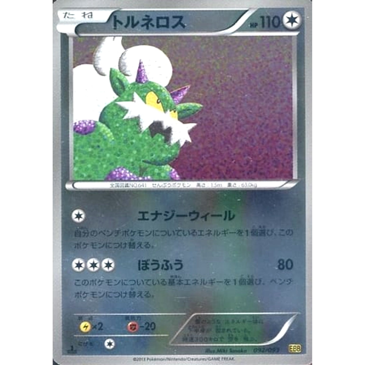 トルネロス (ミラー仕様) 092/093 EBB 無 ポケモンカードゲームBW コンセプトパックEXバトルブースト
