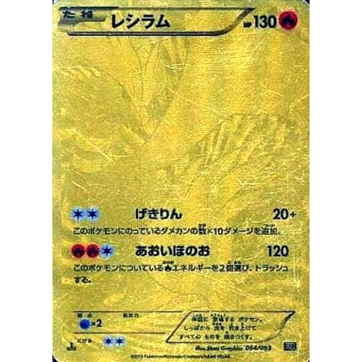 レシラム (キラ仕様) 094/093 EBB 炎 ポケモンカードゲームBW コンセプトパックEXバトルブースト