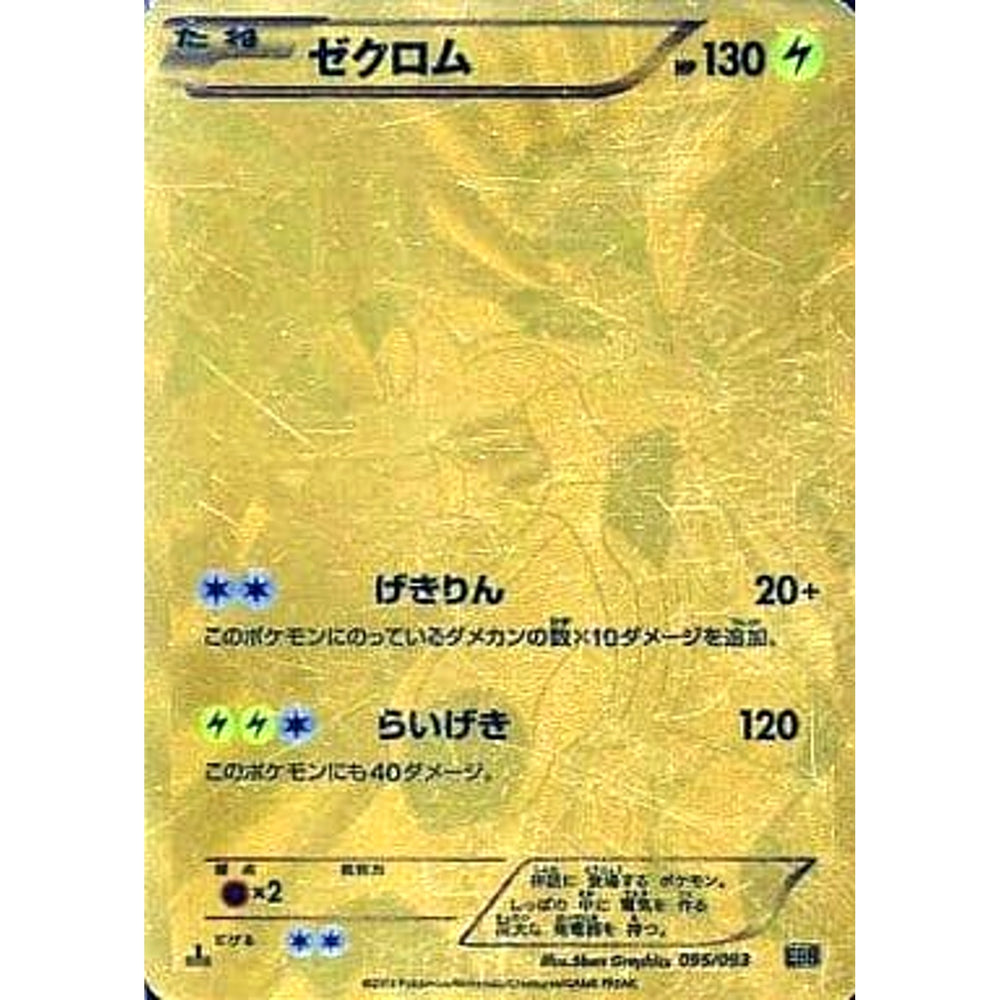 ゼクロム (キラ仕様) 095/093 EBB 雷 ポケモンカードゲームBW コンセプトパックEXバトルブースト