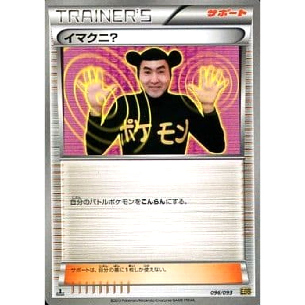 イマクニ? 096/093 EBB サポート ポケモンカードゲームBW コンセプトパックEXバトルブースト