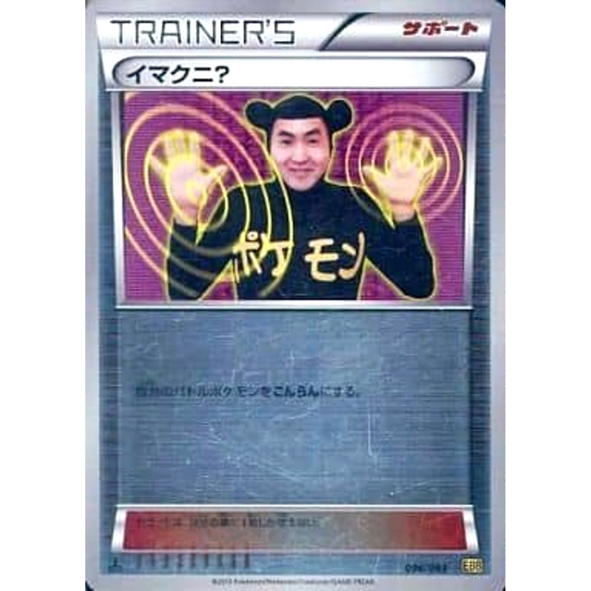 イマクニ? (ミラー仕様) 096/093 EBB サポート ポケモンカードゲームBW コンセプトパックEXバトルブースト