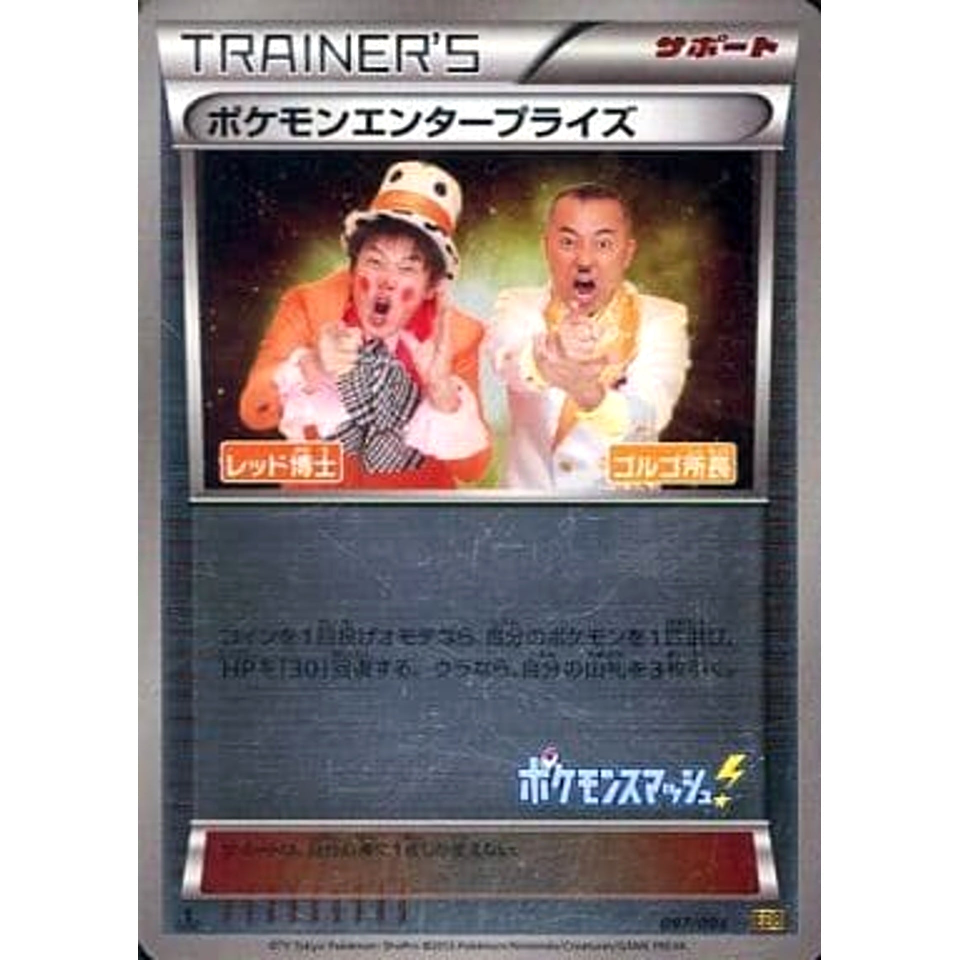 ポケモンエンタープライズ (ミラー仕様) 097/093 EBB サポート ポケモンカードゲームBW コンセプトパックEXバトルブースト