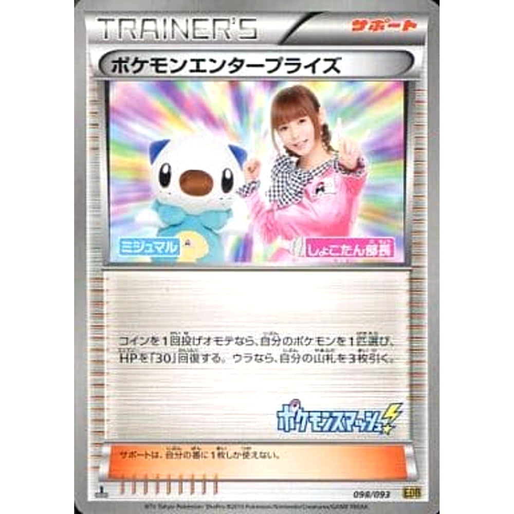 ポケモンエンタープライズ 098/093 EBB サポート ポケモンカードゲームBW コンセプトパックEXバトルブースト