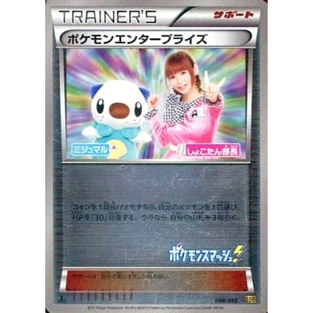 ポケモンエンタープライズ (ミラー仕様) 098/093 EBB サポート ポケモンカードゲームBW コンセプトパックEXバトルブースト