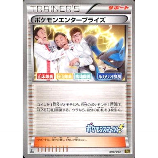 ポケモンエンタープライズ 099/093 EBB サポート ポケモンカードゲームBW コンセプトパックEXバトルブースト