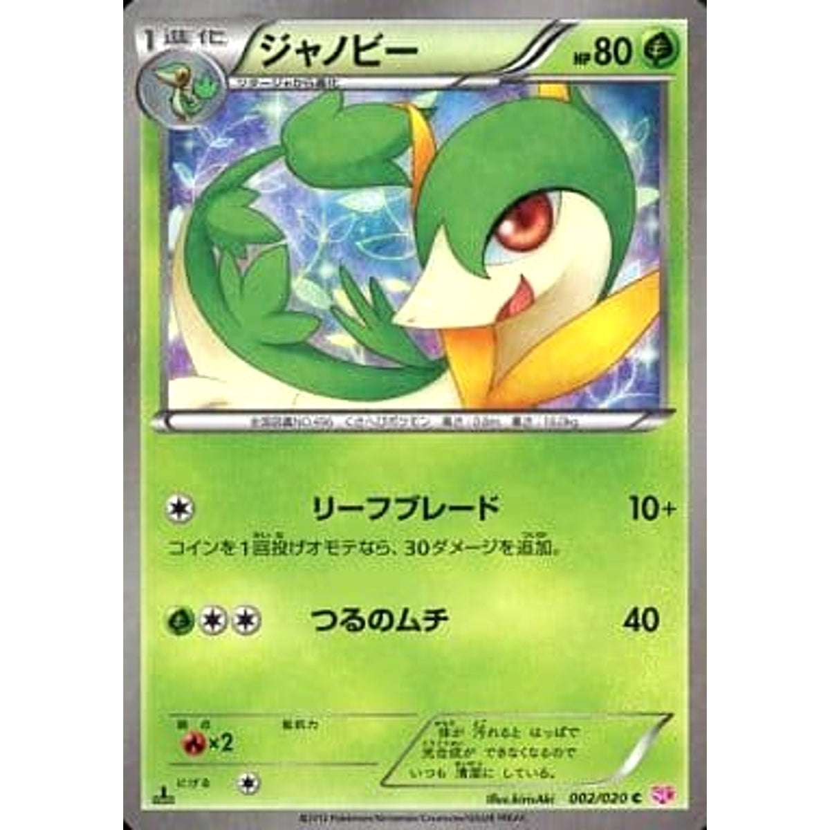 ジャノビー (キラ仕様) 002/020 [C] SC 草 ポケモンカードゲームBW コンセプトパック シャイニーコレクション