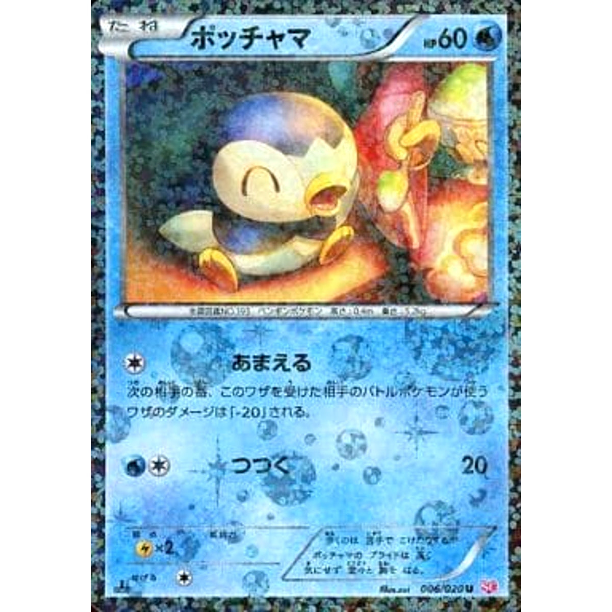 ポッチャマ (キラ仕様) 006/020 [U] SC 水 ポケモンカードゲームBW コンセプトパック シャイニーコレクション