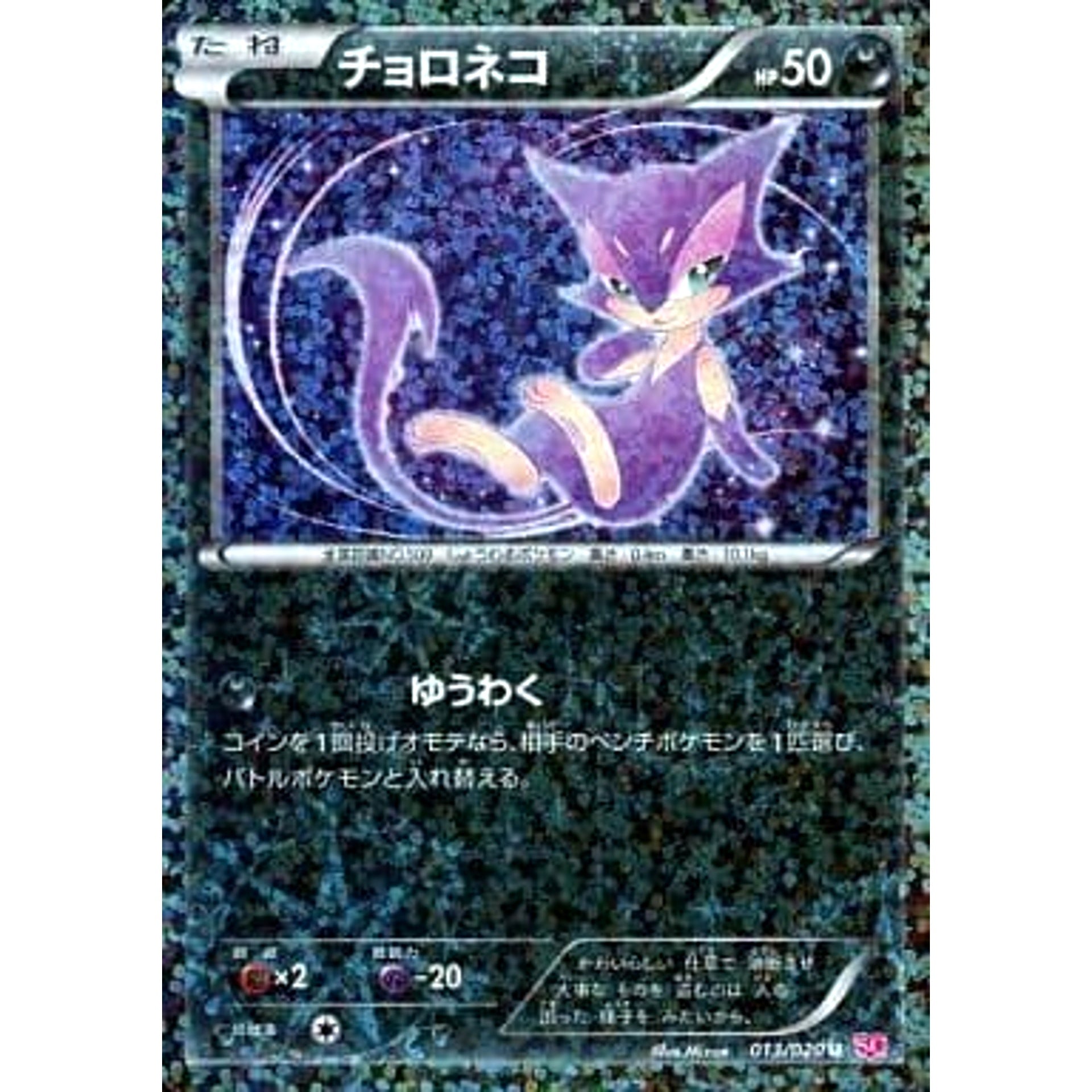 チョロネコ (キラ仕様) 013/020 [U] SC 悪 ポケモンカードゲームBW コンセプトパック シャイニーコレクション