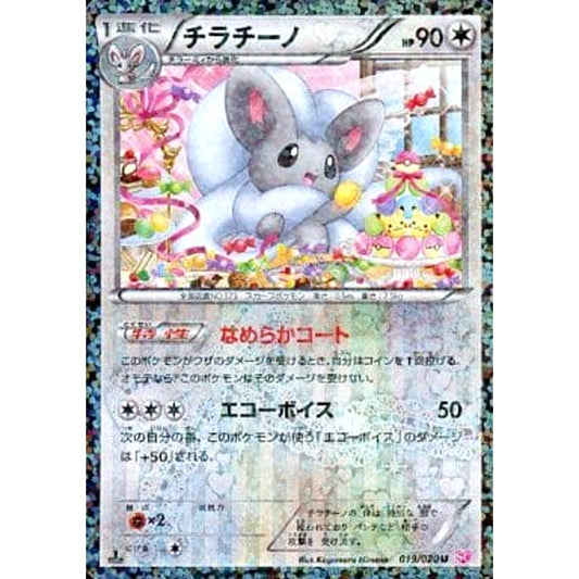 チラチーノ (キラ仕様) 019/020 [U] SC 無 ポケモンカードゲームBW コンセプトパック シャイニーコレクション