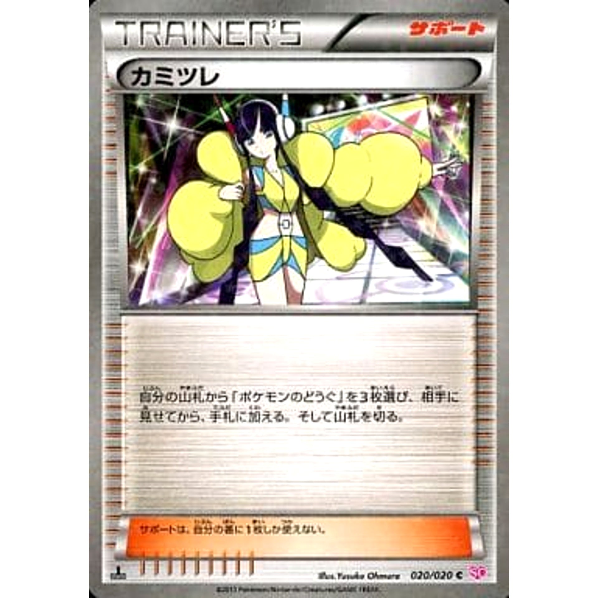 カミツレ (キラ仕様) 020/020 [C] SC サポート ポケモンカードゲームBW コンセプトパック シャイニーコレクション