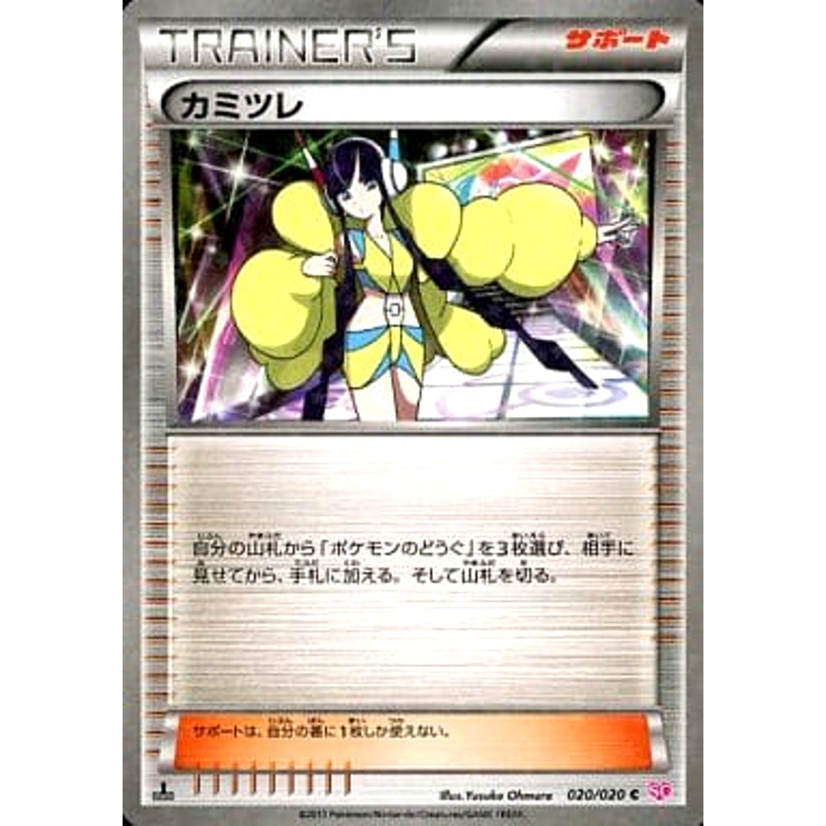 カミツレ (キラ仕様) 020/020 [C] SC サポート ポケモンカードゲームBW コンセプトパック シャイニーコレクション