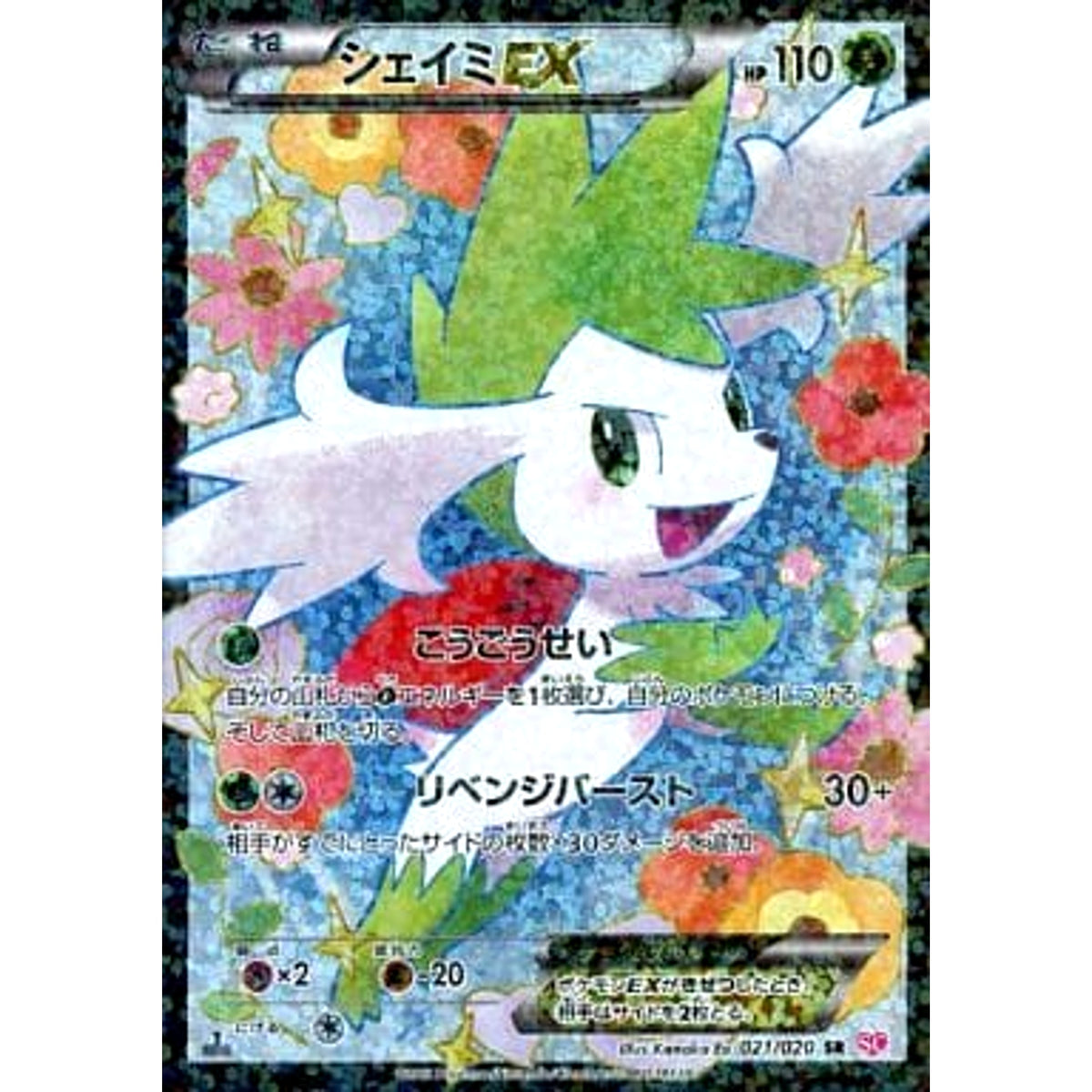 シェイミEX (キラ仕様) 021/020 [SR] SC 草 ポケモンカードゲームBW コンセプトパック シャイニーコレクション