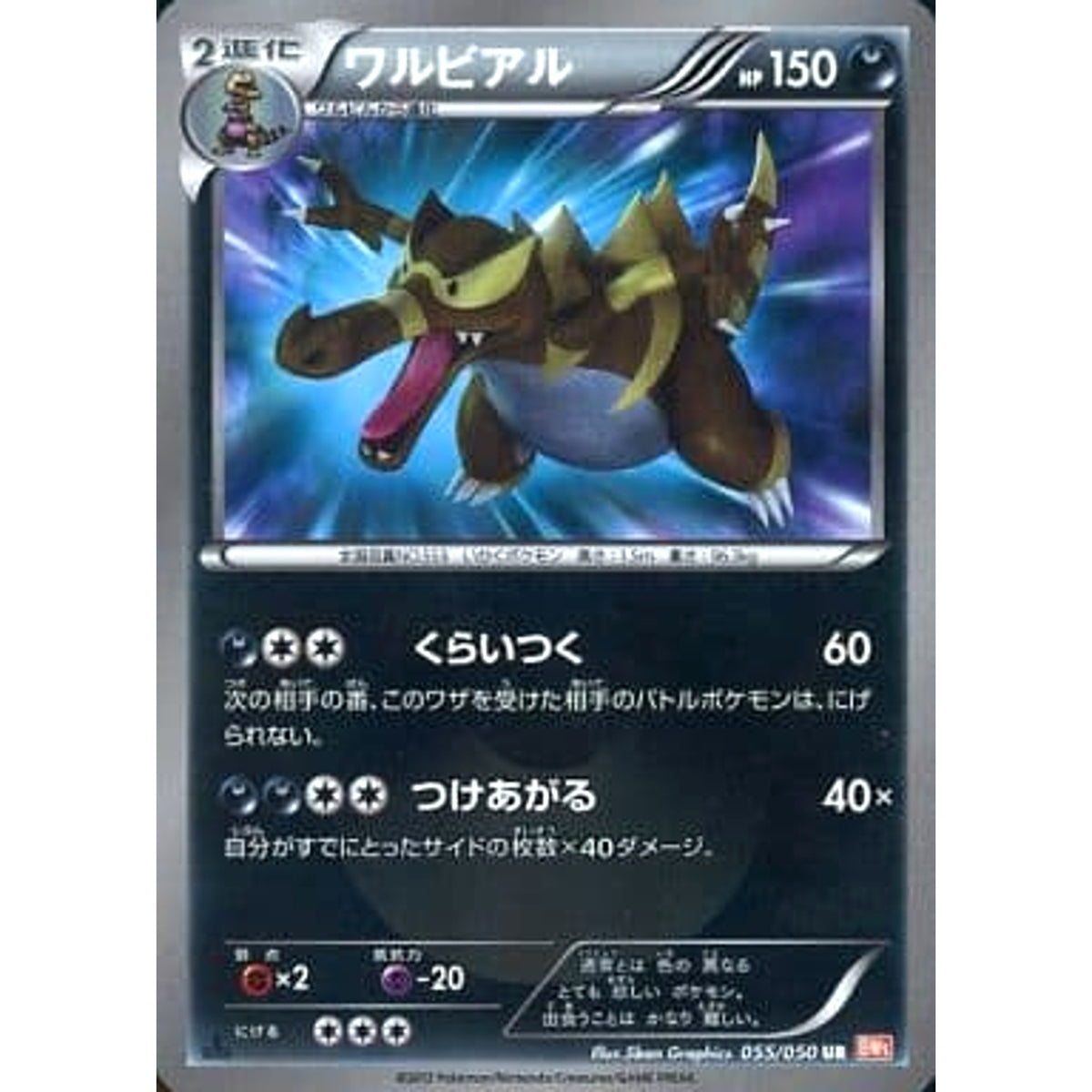 ワルビアル 055/050 [UR] BW5 悪 ポケモンカードゲームBW 拡張パック リューノブレード