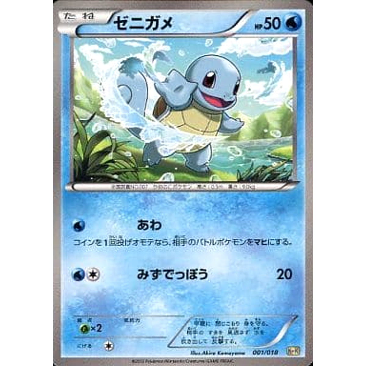 ゼニガメ 001/018 KK 水 ポケモンカードゲームBW 最強爆流コンボデッキ60 カメックス+キュレムEX