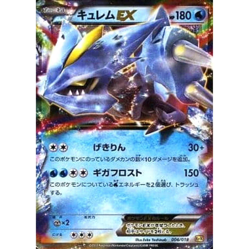 キュレムEX (キラ仕様) 006/018 KK 水 ポケモンカードゲームBW 最強爆流コンボデッキ60 カメックス+キュレムEX