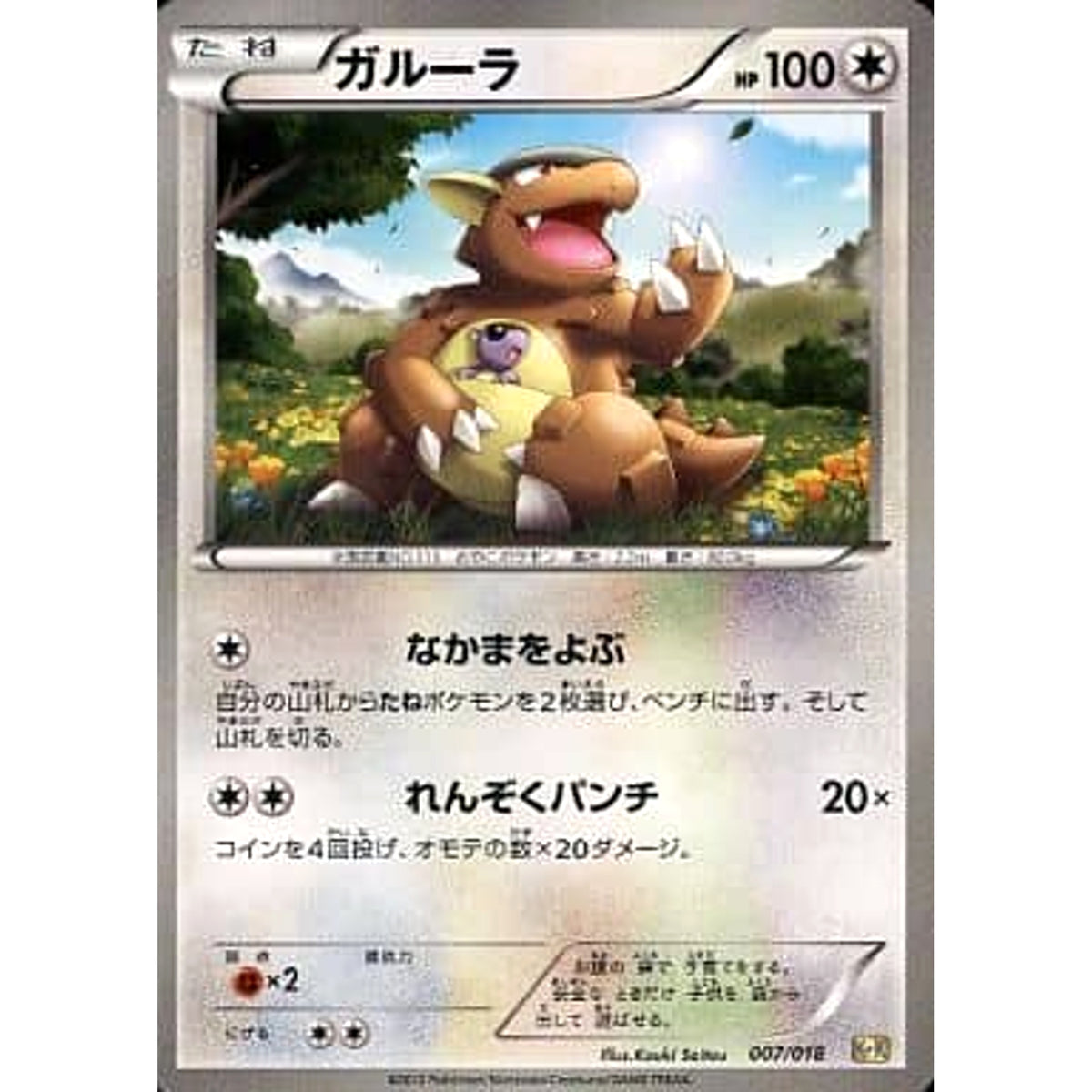 ガルーラ 007/018 KK 無 ポケモンカードゲームBW 最強爆流コンボデッキ60 カメックス+キュレムEX