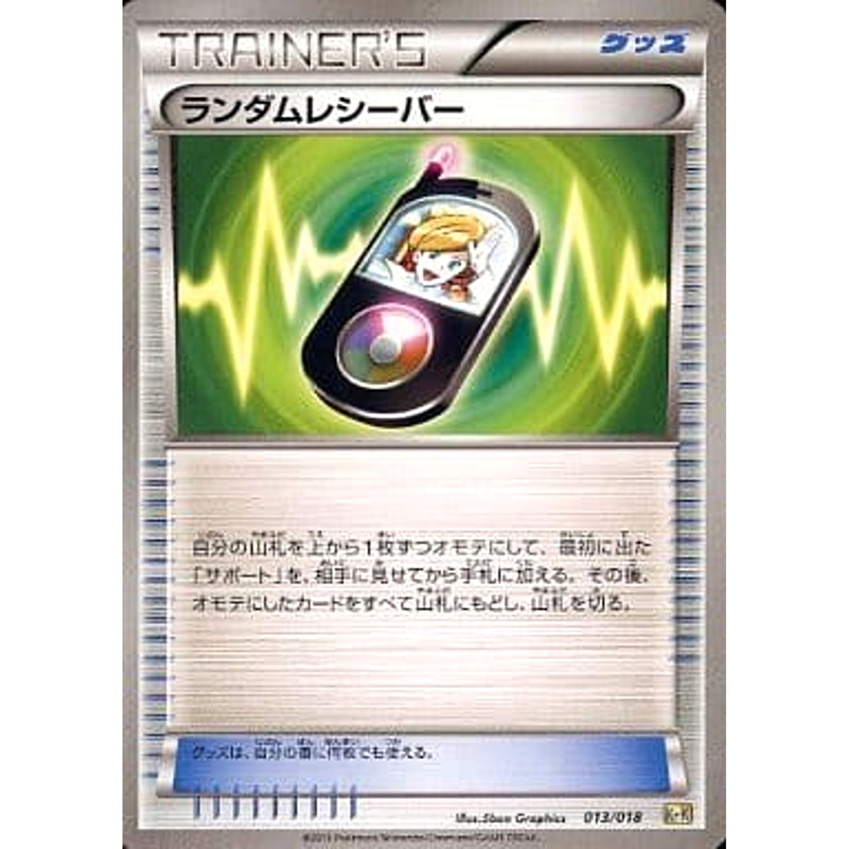 ランダムレシーバー 013/018 KK グッズ ポケモンカードゲームBW 最強爆流コンボデッキ60 カメックス+キュレムEX