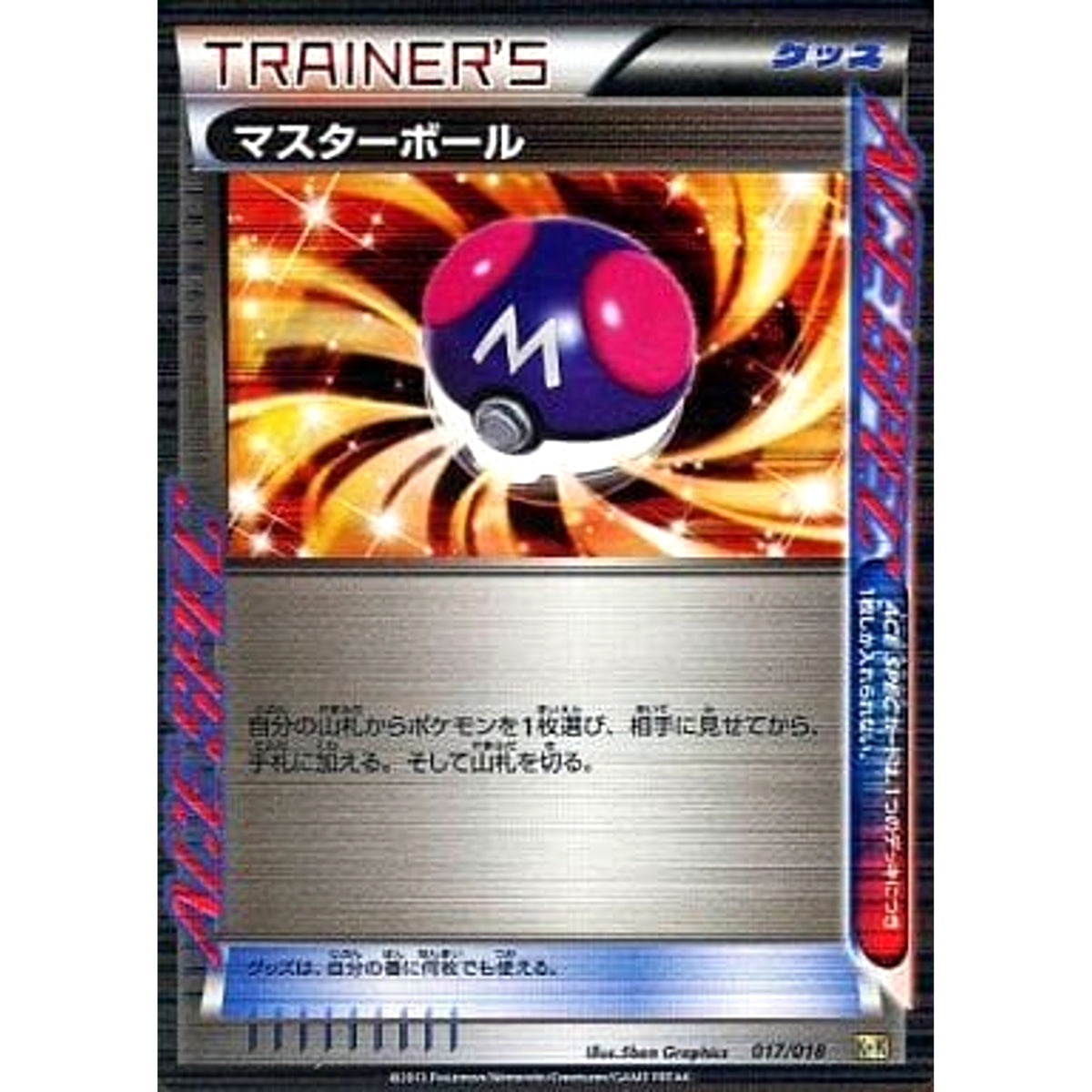 マスターボール (キラ仕様) 017/018 KK グッズ ポケモンカードゲームBW 最強爆流コンボデッキ60 カメックス+キュレムEX