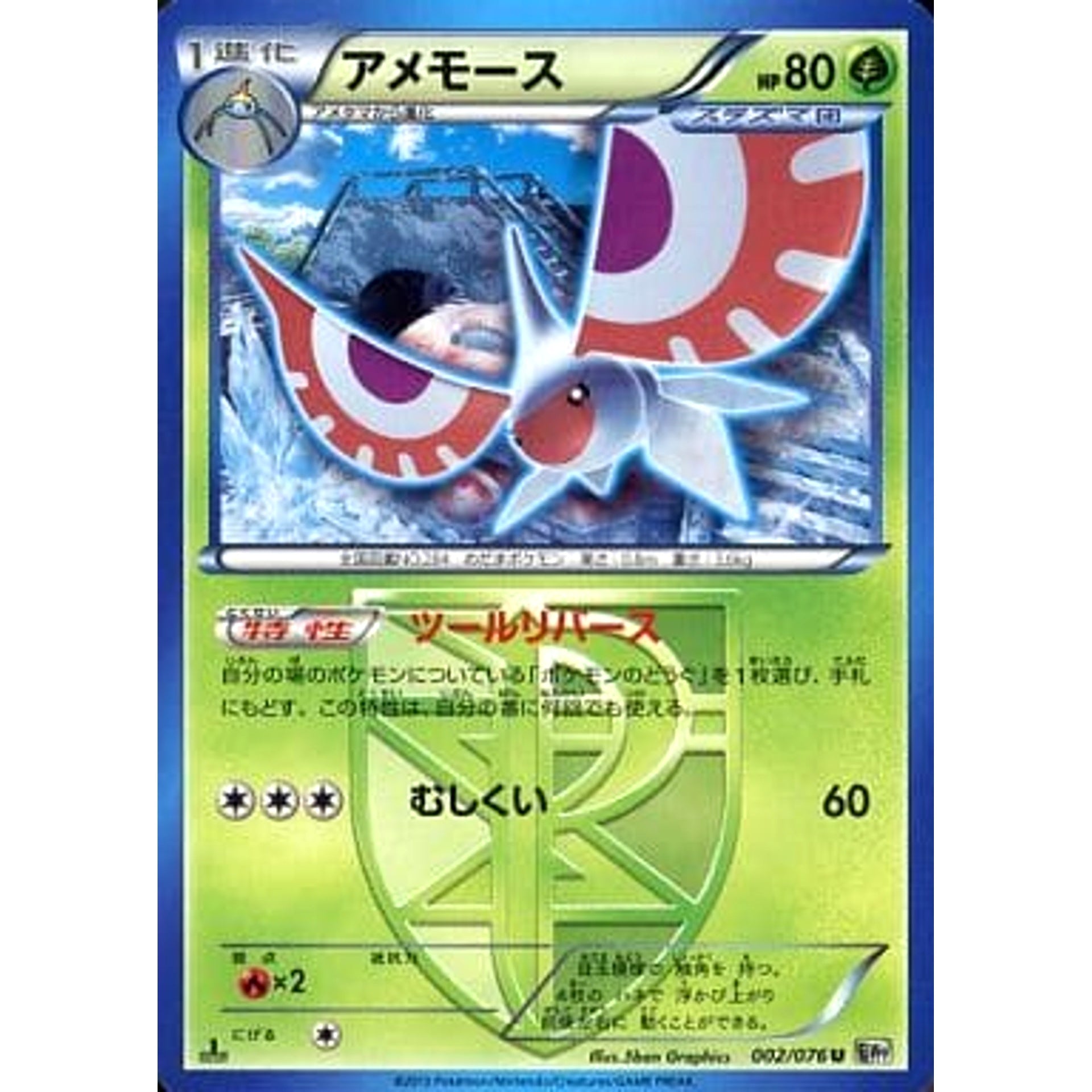 アメモース 002/076 [U] BW9 草 ポケモンカードゲームBW 拡張パック メガロキャノン