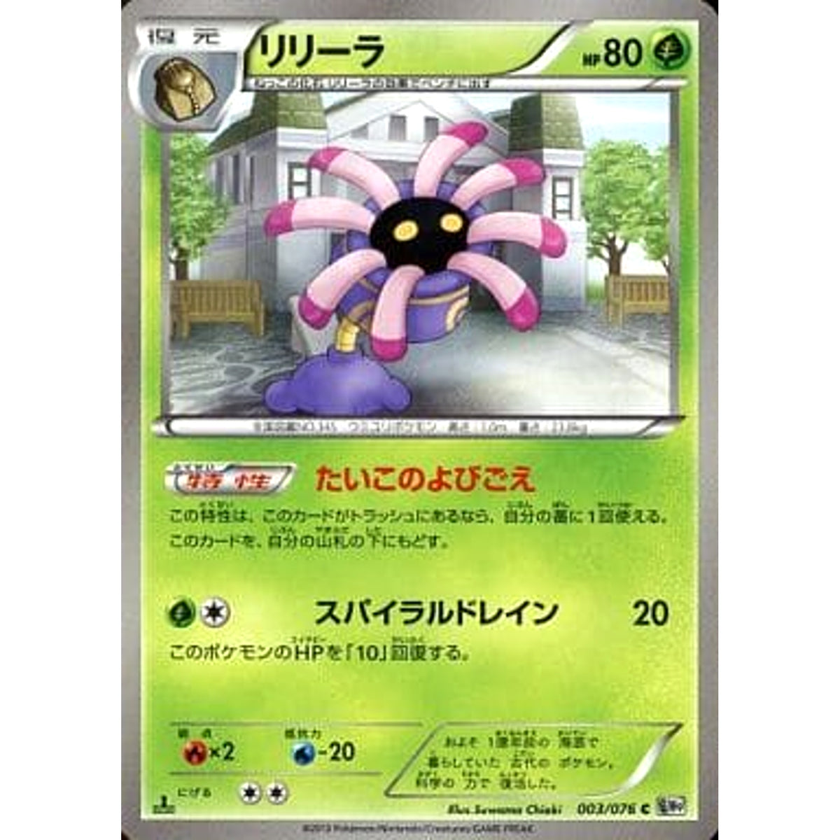 リリーラ 003/076 [C] BW9 草 ポケモンカードゲームBW 拡張パック メガロキャノン