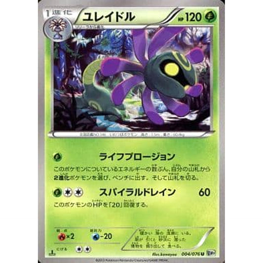 ユレイドル 004/076 [U] BW9 草 ポケモンカードゲームBW 拡張パック メガロキャノン