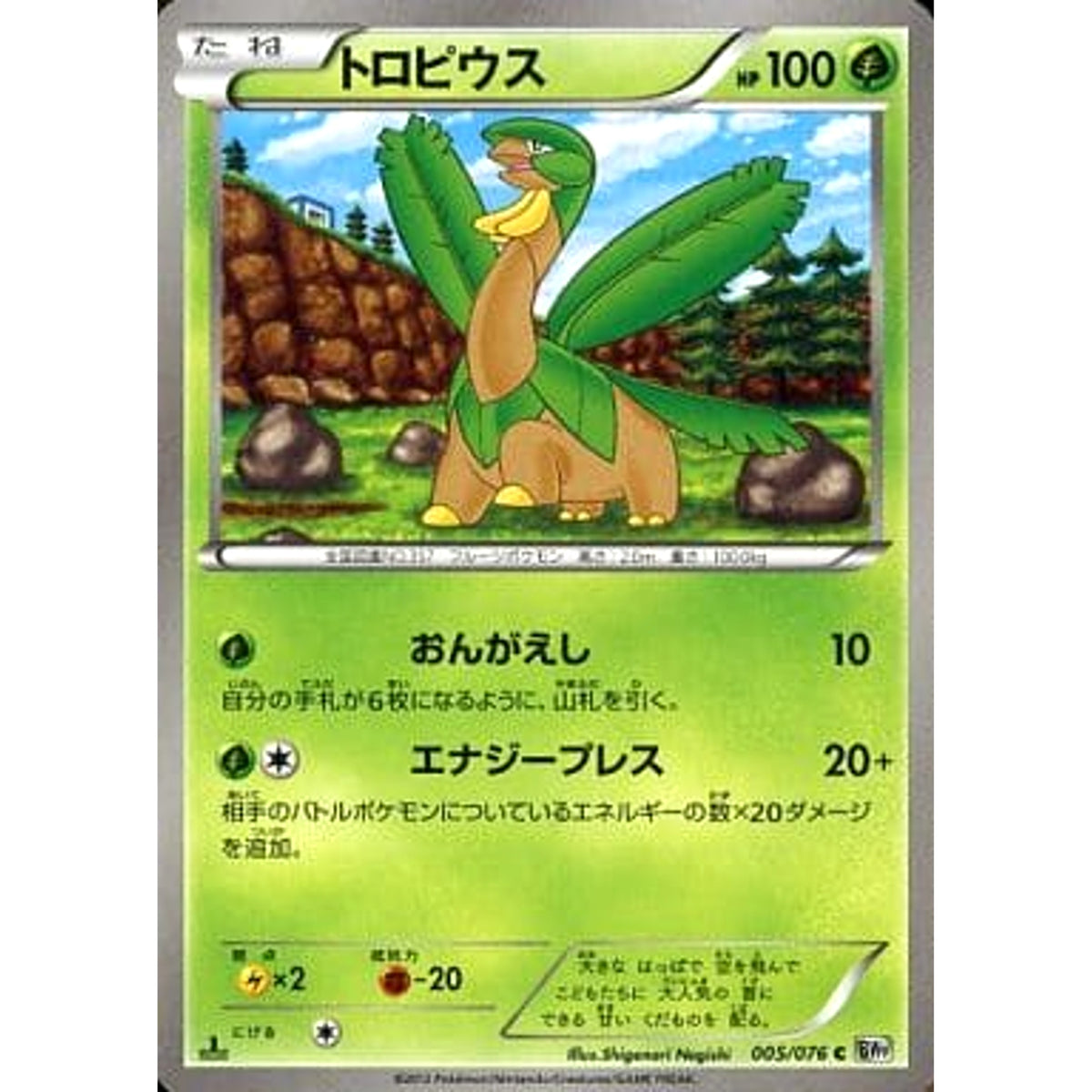 トロピウス 005/076 [C] BW9 草 ポケモンカードゲームBW 拡張パック メガロキャノン