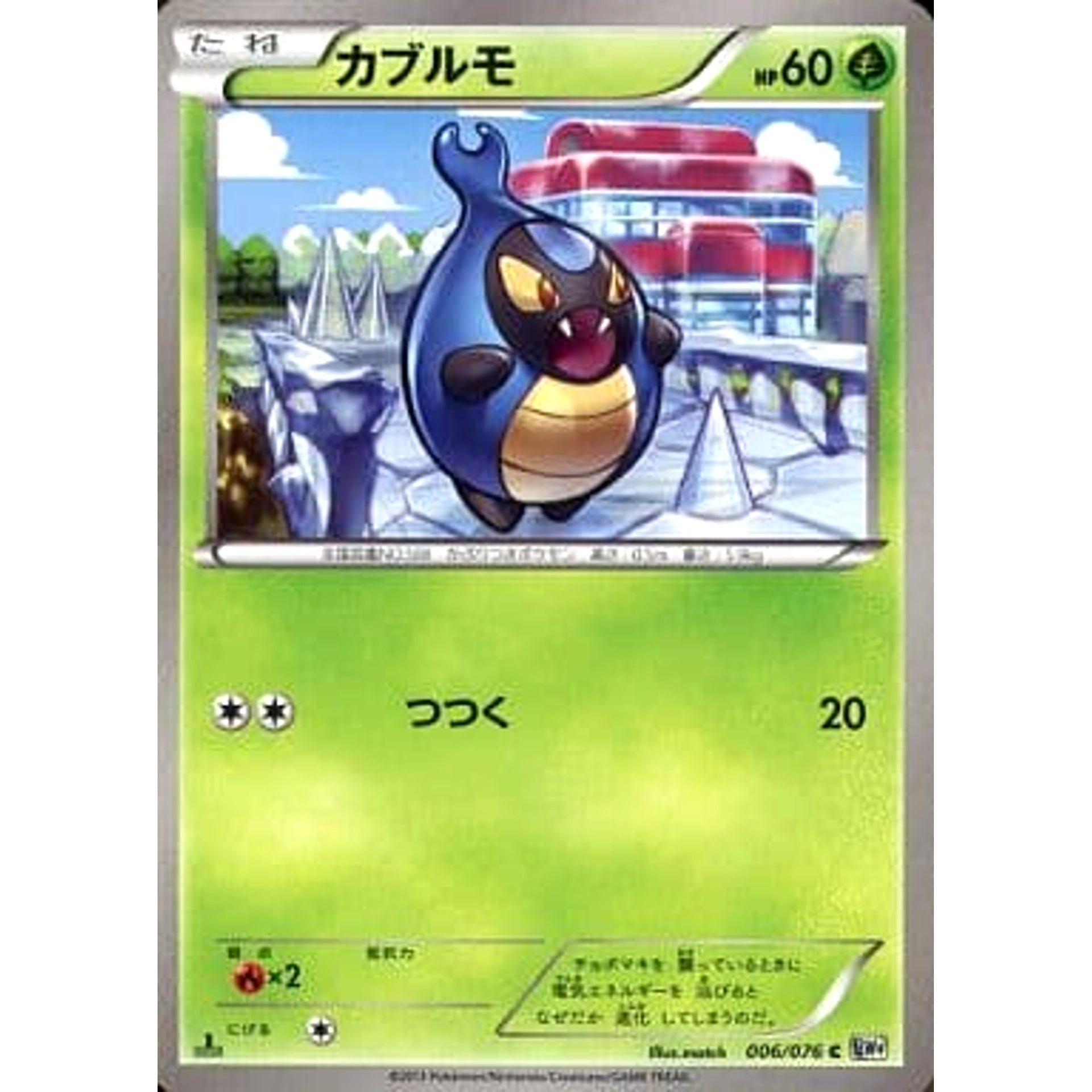 カブルモ 006/076 [C] BW9 草 ポケモンカードゲームBW 拡張パック メガロキャノン