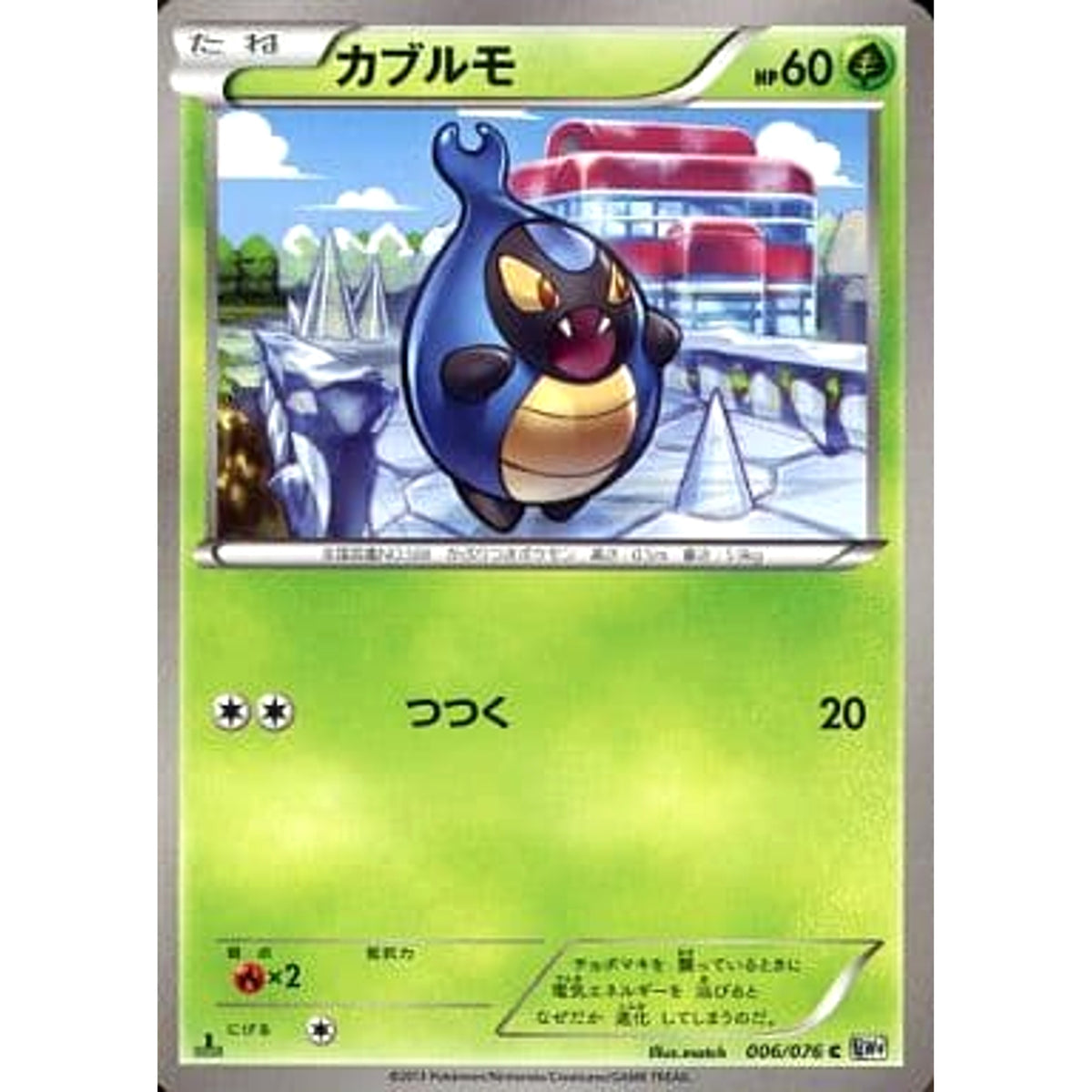 カブルモ 006/076 [C] BW9 草 ポケモンカードゲームBW 拡張パック メガロキャノン