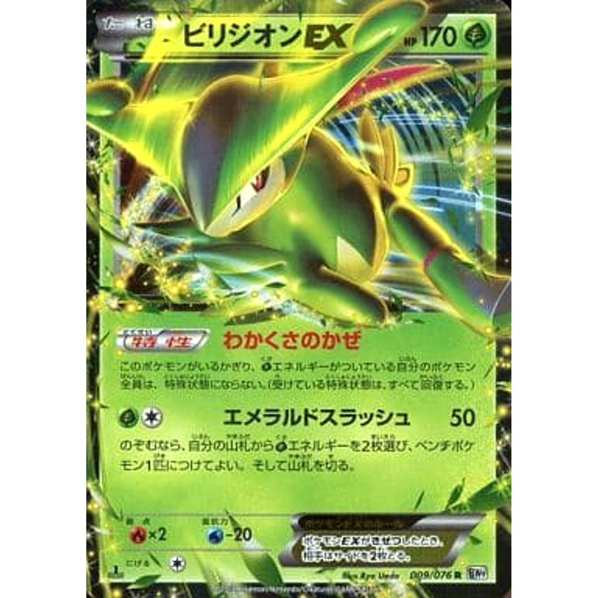 ビリジオンEX (キラ仕様) 009/076 [R] BW9 草 ポケモンカードゲームBW 拡張パック メガロキャノン