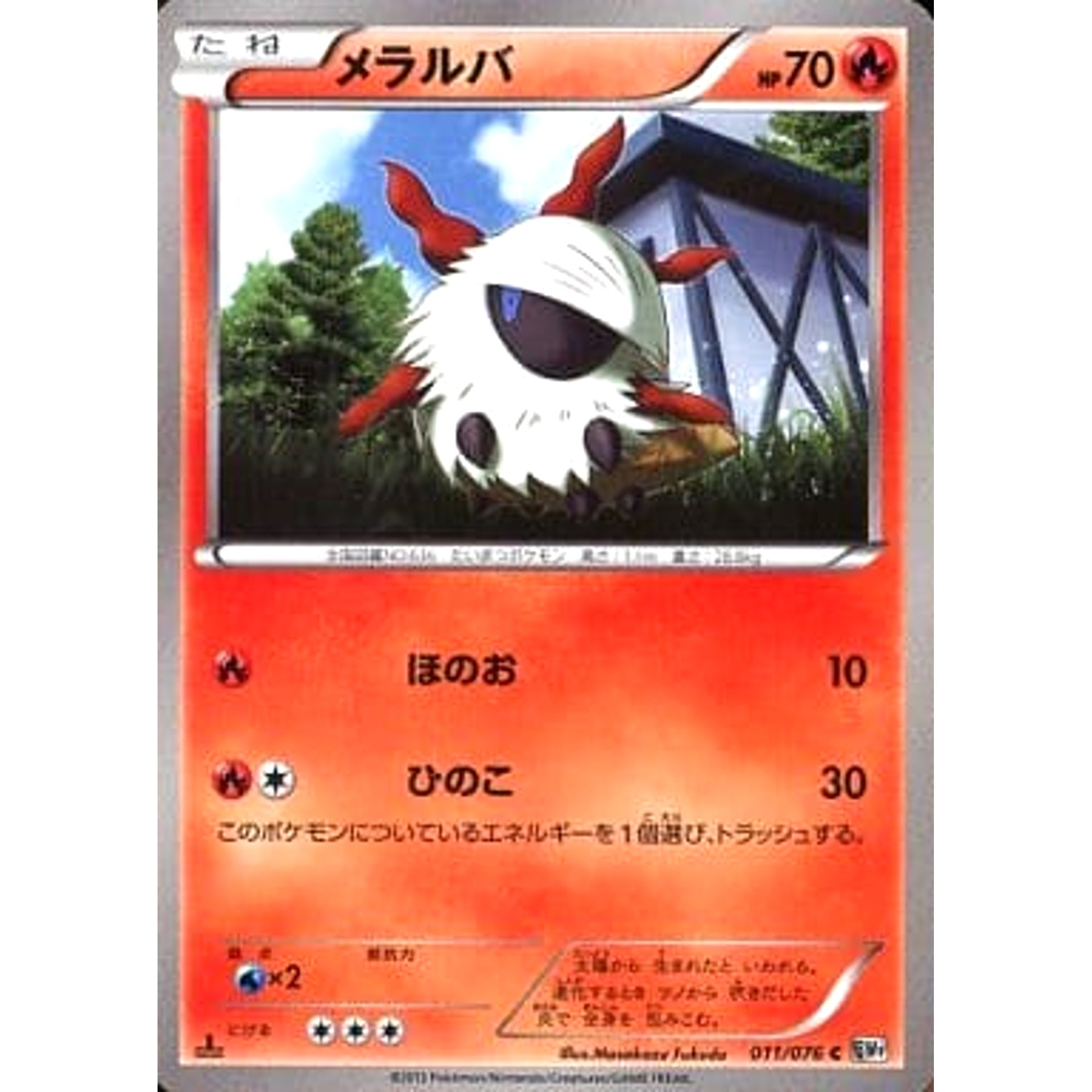 メラルバ 011/076 [C] BW9 炎 ポケモンカードゲームBW 拡張パック メガロキャノン