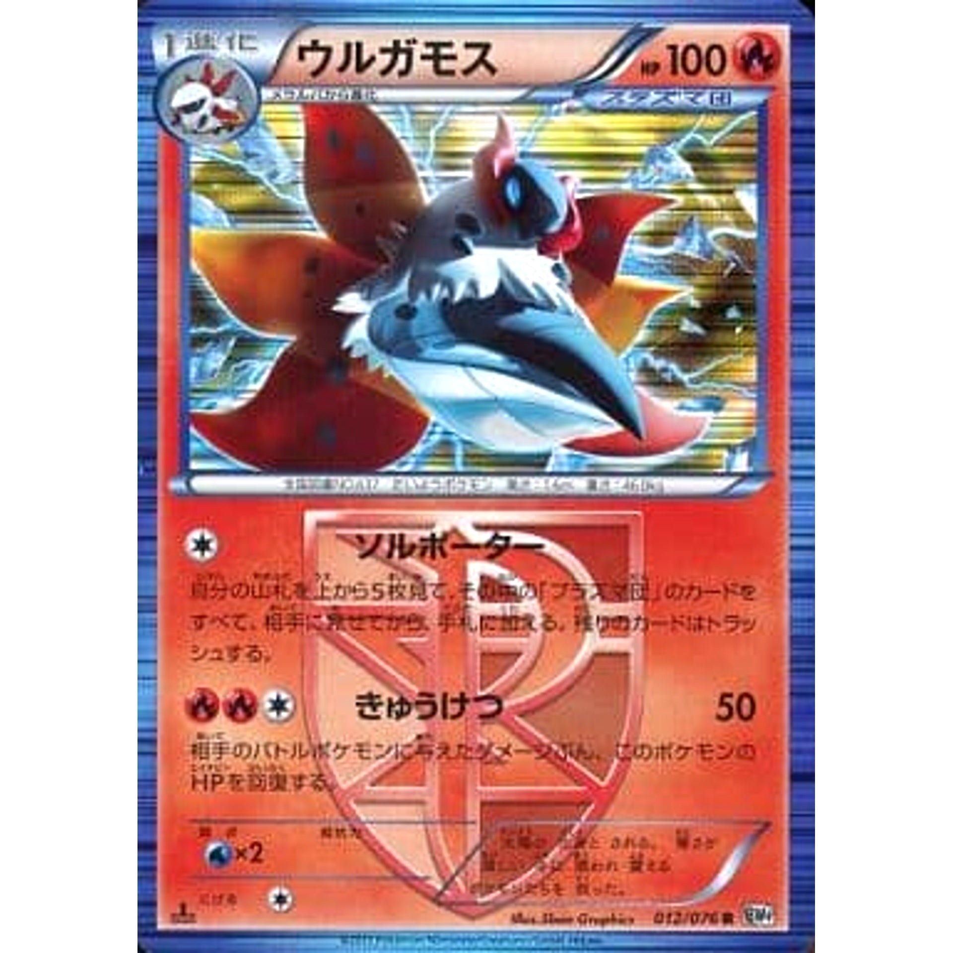 ウルガモス (キラ仕様) 012/076 [R] BW9 炎 ポケモンカードゲームBW 拡張パック メガロキャノン