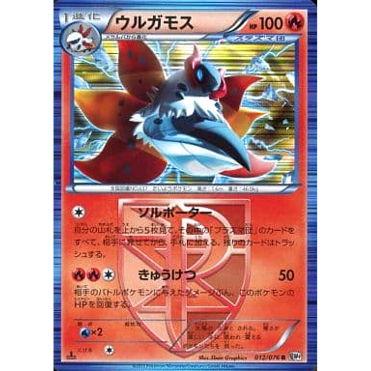 ウルガモス (キラ仕様) 012/076 [R] BW9 炎 ポケモンカードゲームBW 拡張パック メガロキャノン