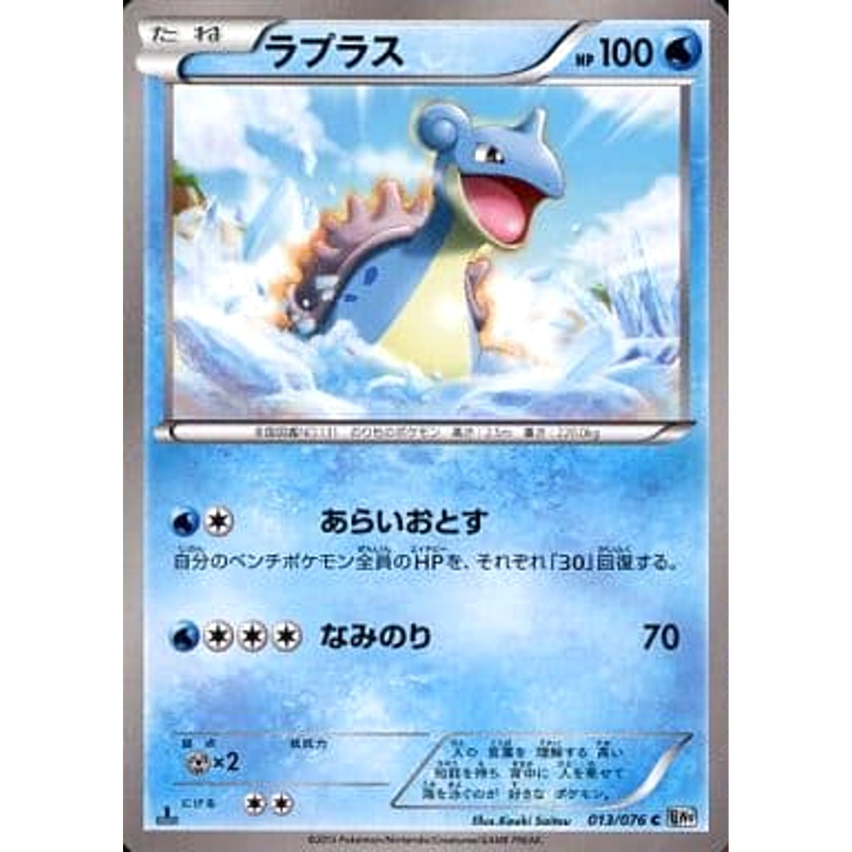 ラプラス 013/076 [C] BW9 水 ポケモンカードゲームBW 拡張パック メガロキャノン