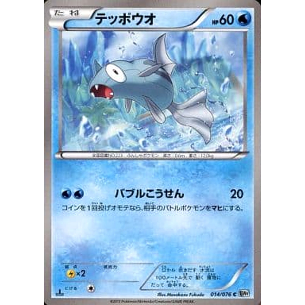 テッポウオ 014/076 [C] BW9 水 ポケモンカードゲームBW 拡張パック メガロキャノン