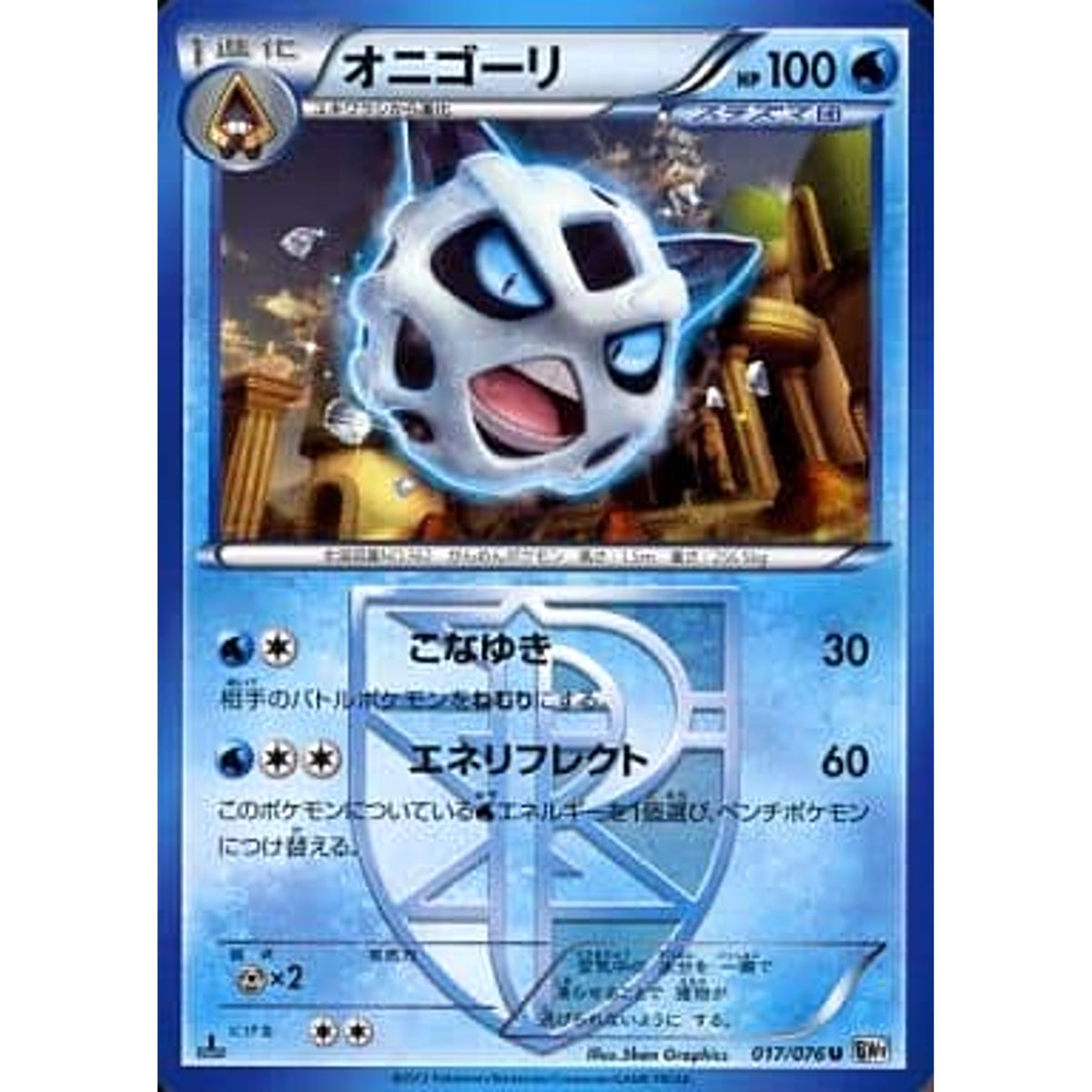 オニゴーリ 017/076 [U] BW9 水 ポケモンカードゲームBW 拡張パック メガロキャノン